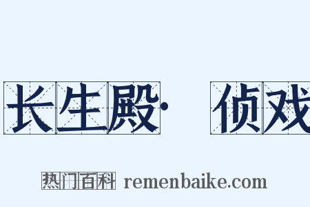 长生殿·侦戏是什么意思的图片